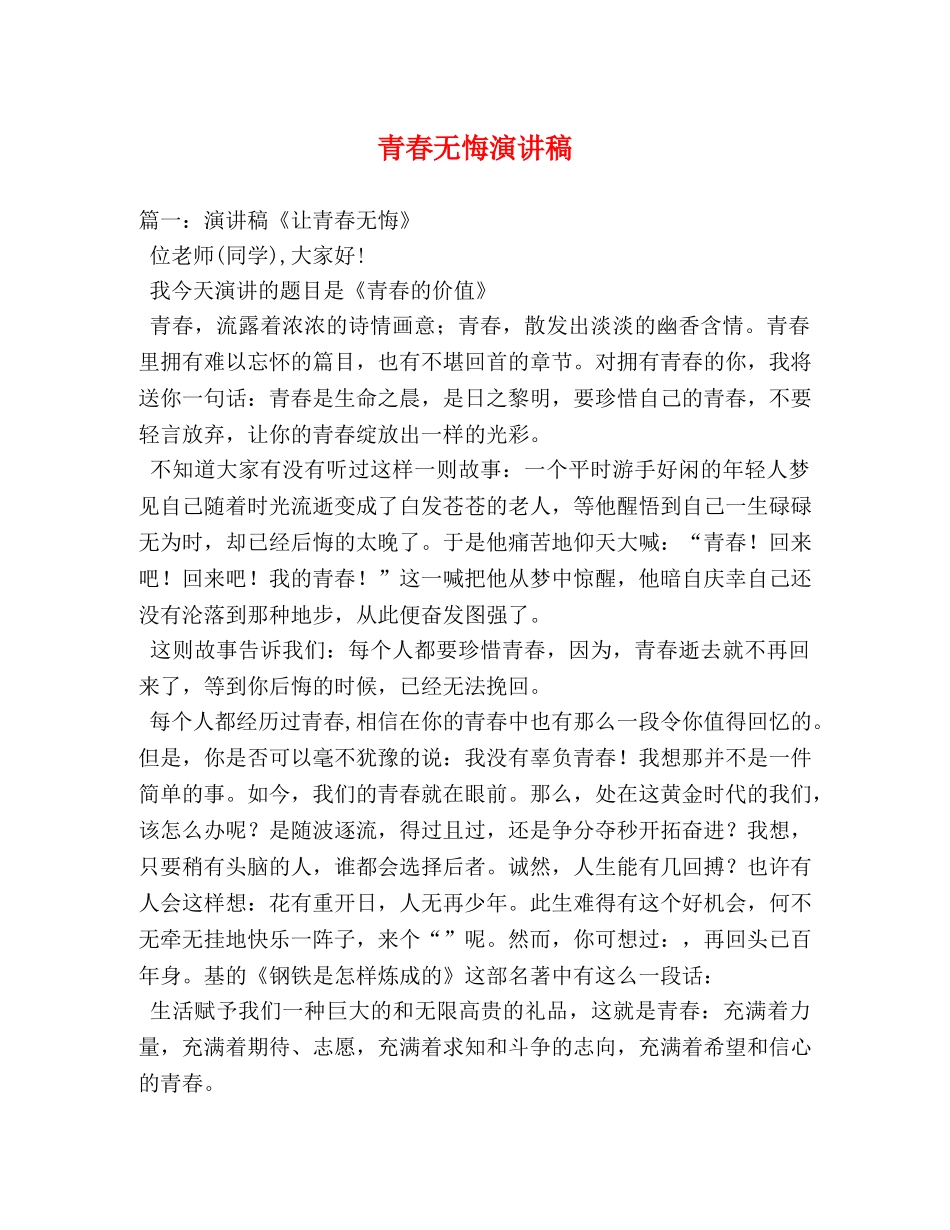 青春无悔演讲稿 _第1页