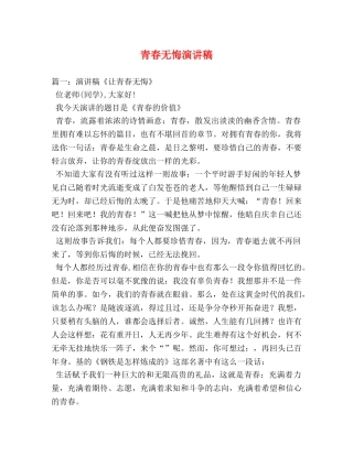 青春无悔演讲稿 