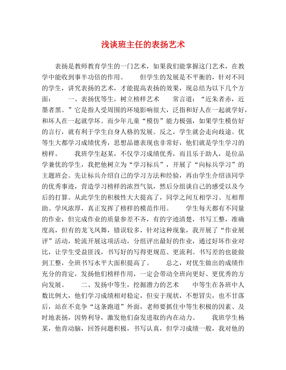 浅谈班主任的表扬艺术 _第1页