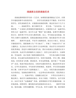 浅谈班主任的表扬艺术 