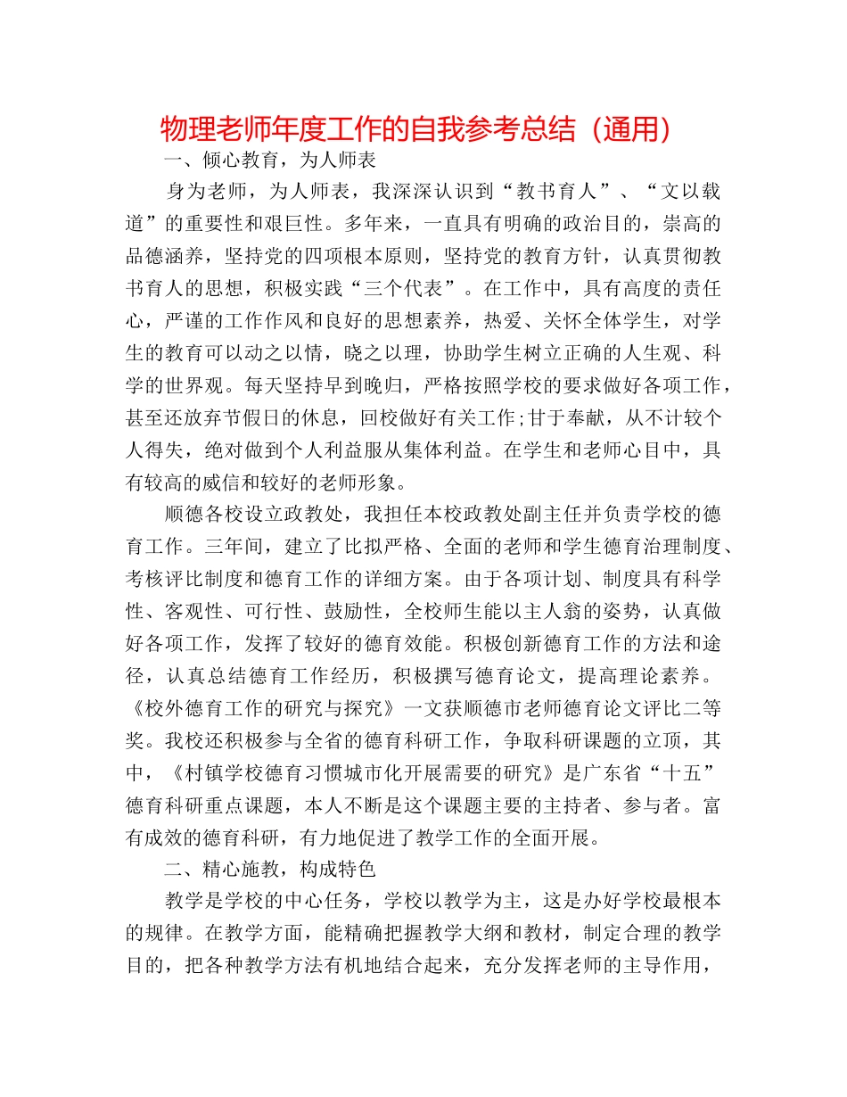 物理教师年度工作的自我参考总结（通用） _第1页