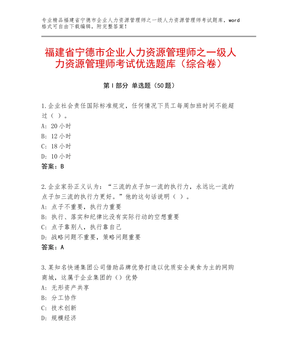福建省宁德市企业人力资源管理师之一级人力资源管理师考试优选题库（综合卷）_第1页