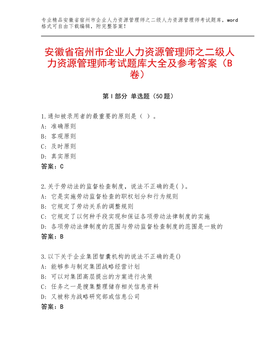 安徽省宿州市企业人力资源管理师之二级人力资源管理师考试题库大全及参考答案（B卷）_第1页