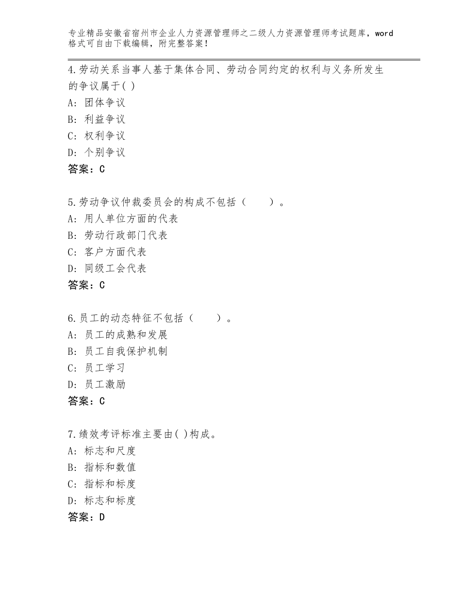 安徽省宿州市企业人力资源管理师之二级人力资源管理师考试题库大全及参考答案（B卷）_第2页