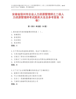安徽省宿州市企业人力资源管理师之二级人力资源管理师考试题库大全及参考答案（B卷）