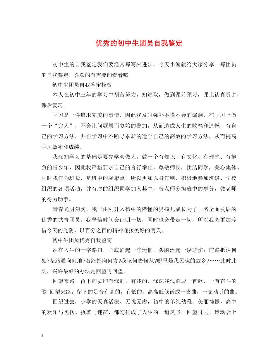 优秀的初中生团员自我鉴定 _第1页
