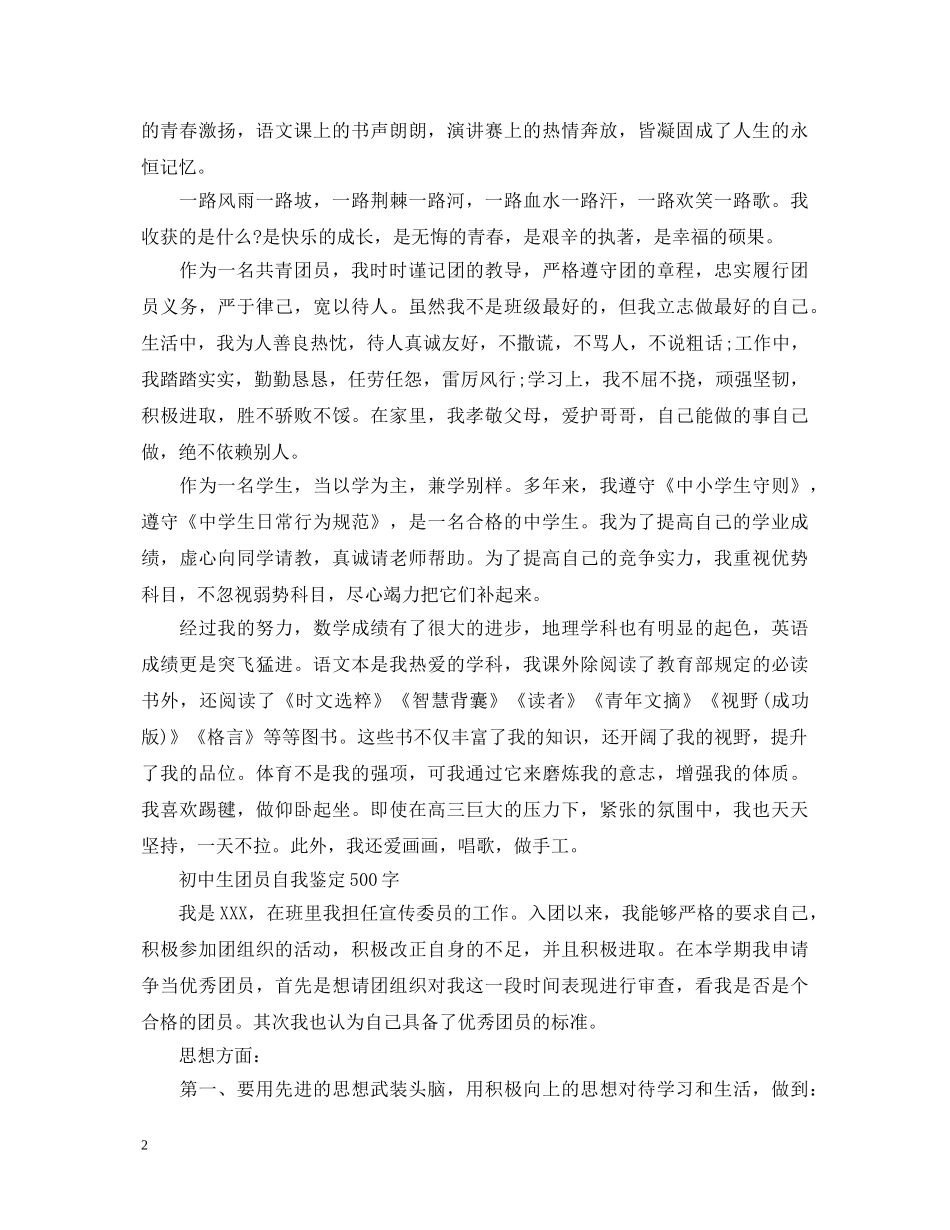 优秀的初中生团员自我鉴定 _第2页