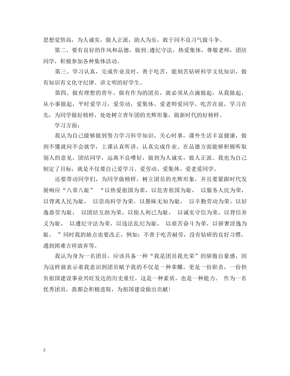 优秀的初中生团员自我鉴定 _第3页