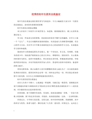 优秀的初中生团员自我鉴定 