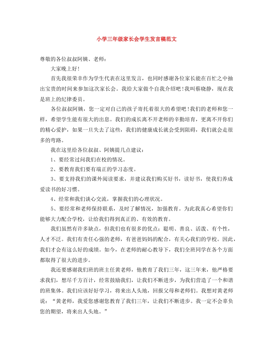 小学三年级家长会学生发言稿范文 _第1页