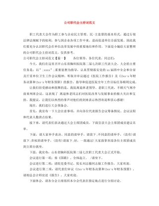 公司职代会主持词范文 