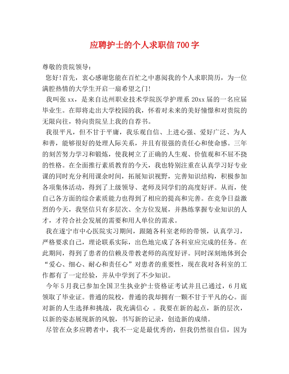 应聘护士的个人求职信700字 _第1页