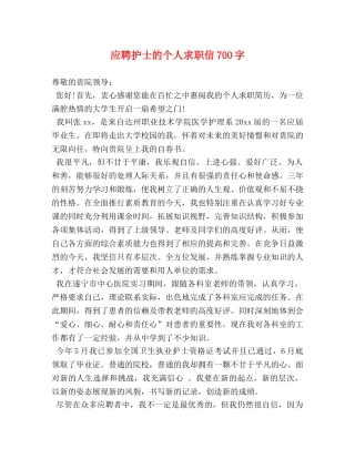 应聘护士的个人求职信700字 