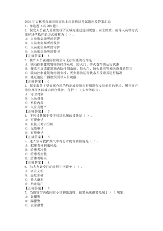 2024年吉林省白城市保安员上岗资格证考试题库及答案汇总 