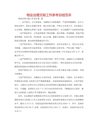 物业管理文秘工作参考总结范本 