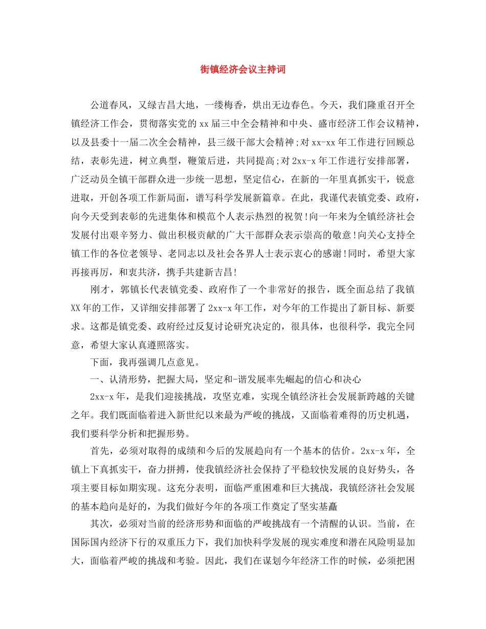 街镇经济会议主持词 _第1页