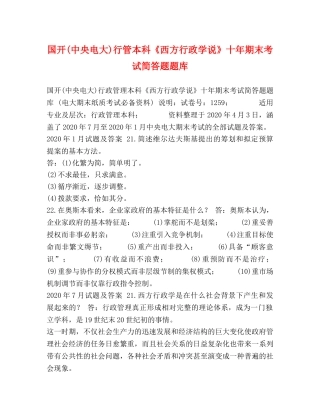 国开(中央电大)行管本科《西方行政学说》十年期末考试简答题题库 