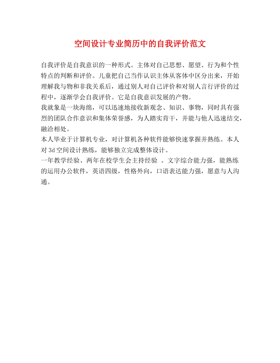 空间设计专业简历中的自我评价范文 _第1页