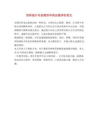 空间设计专业简历中的自我评价范文 