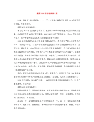 集团2024年新春致辞3篇 