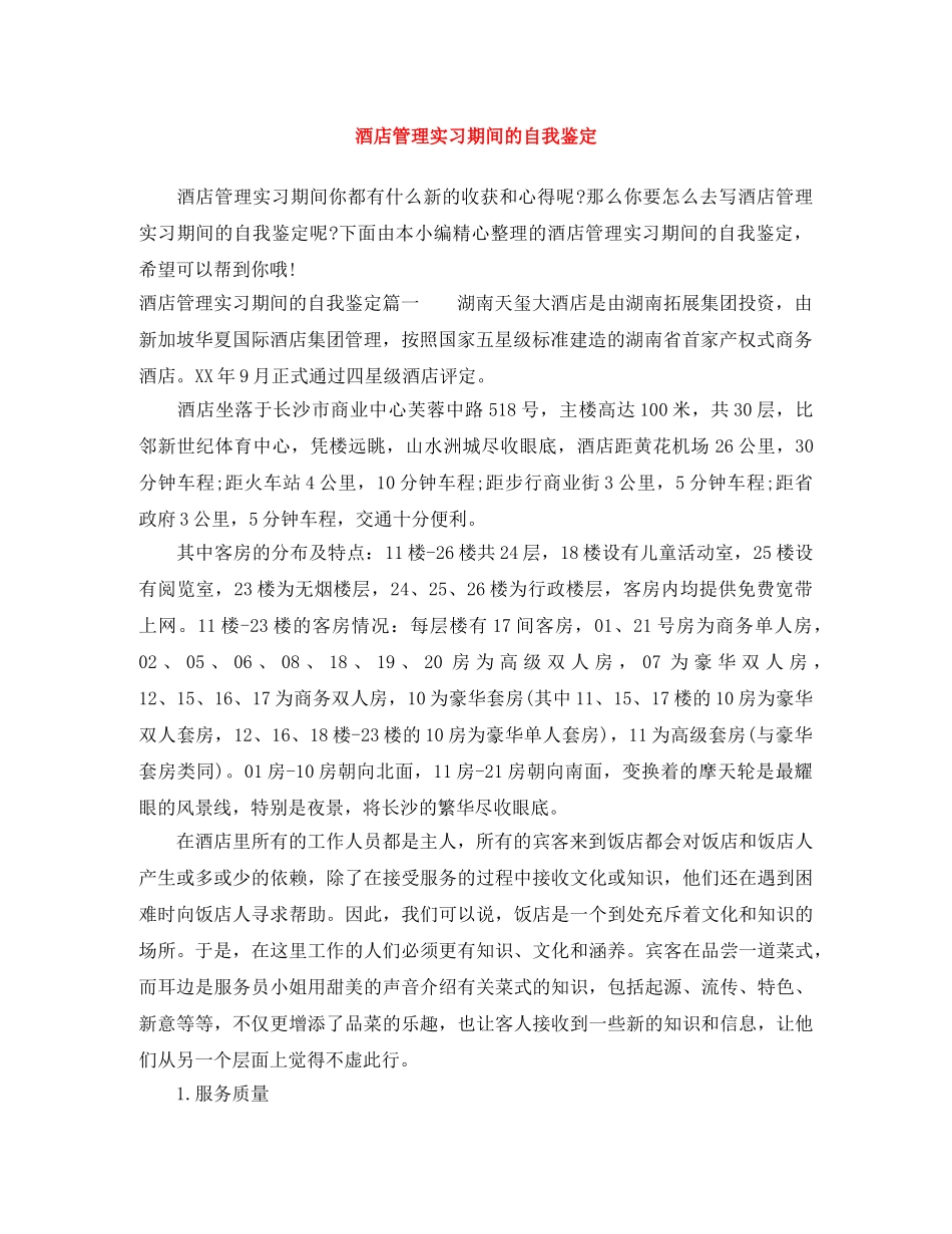 酒店管理实习期间的自我鉴定 _第1页