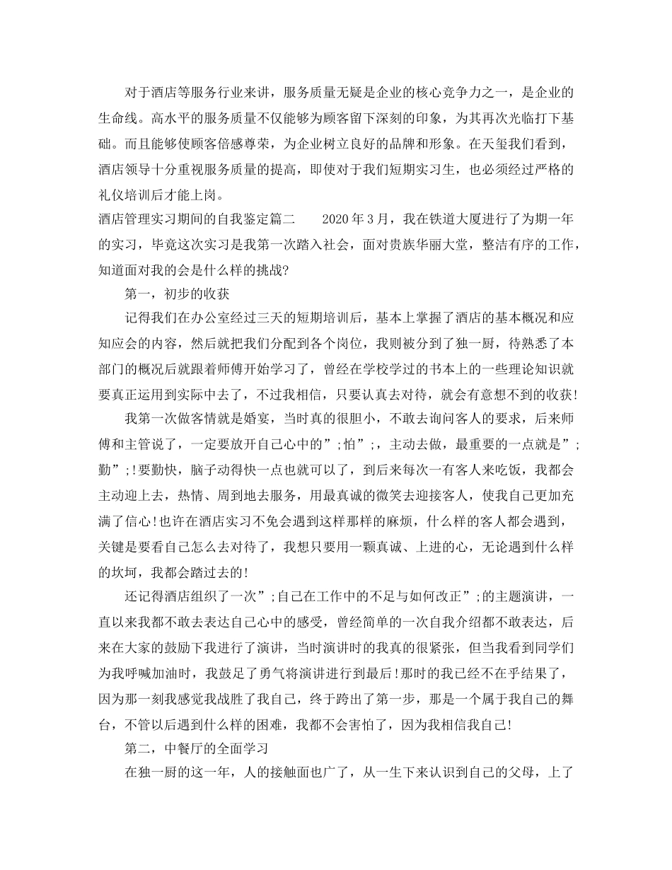酒店管理实习期间的自我鉴定 _第2页