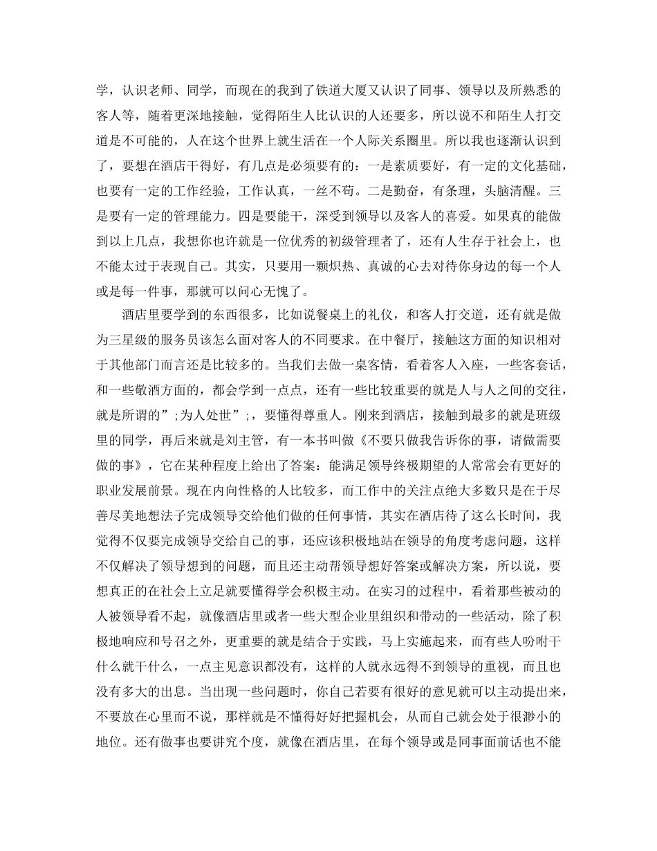 酒店管理实习期间的自我鉴定 _第3页