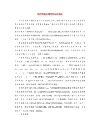 酒店管理实习期间的自我鉴定 
