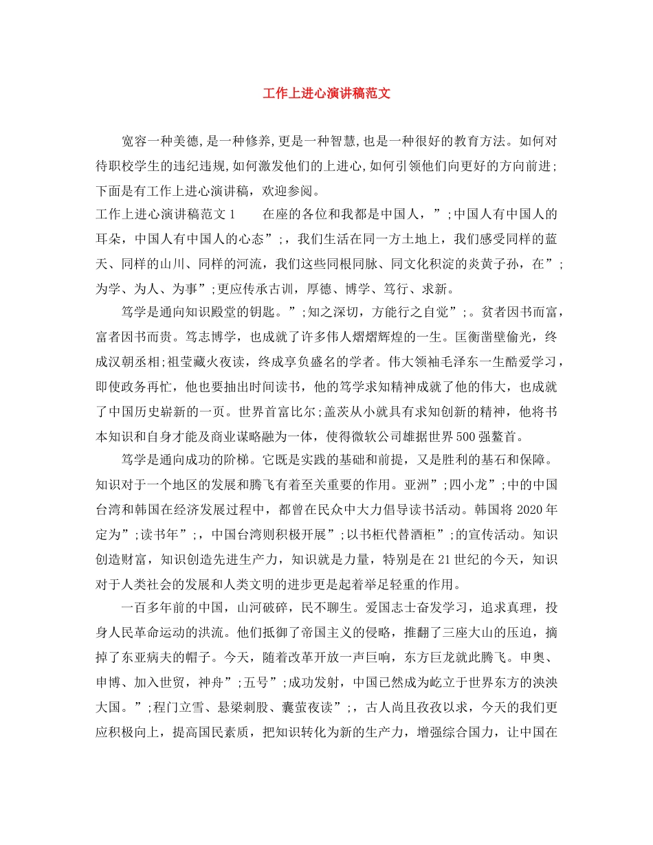 工作上进心演讲稿范文 _第1页