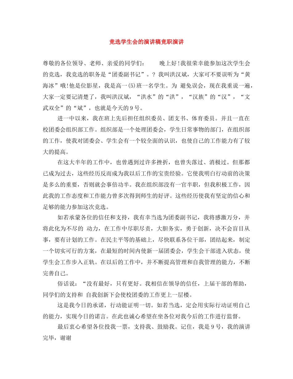 竞选学生会的演讲稿竞职演讲 _第1页