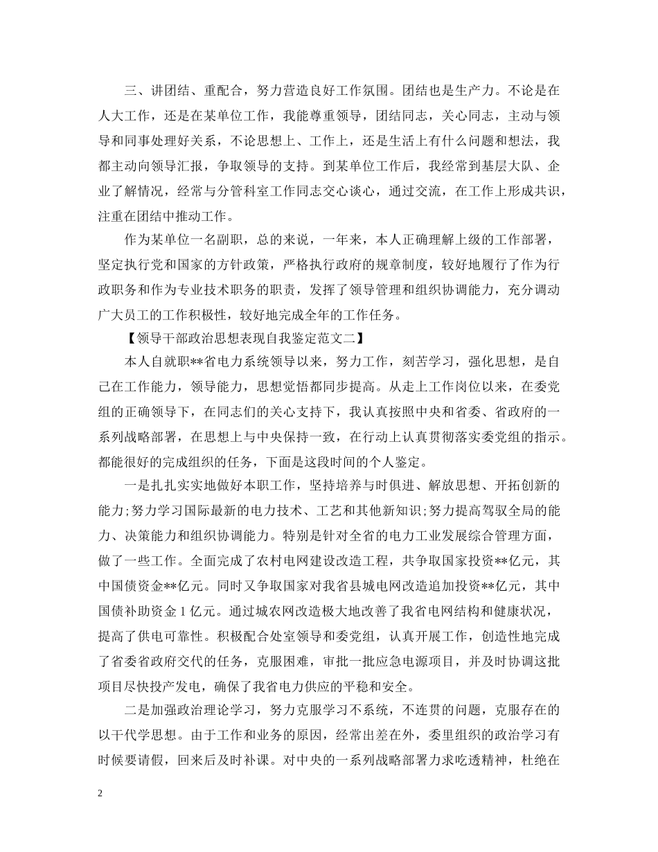 领导干部政治思想表现自我鉴定范文 _第2页