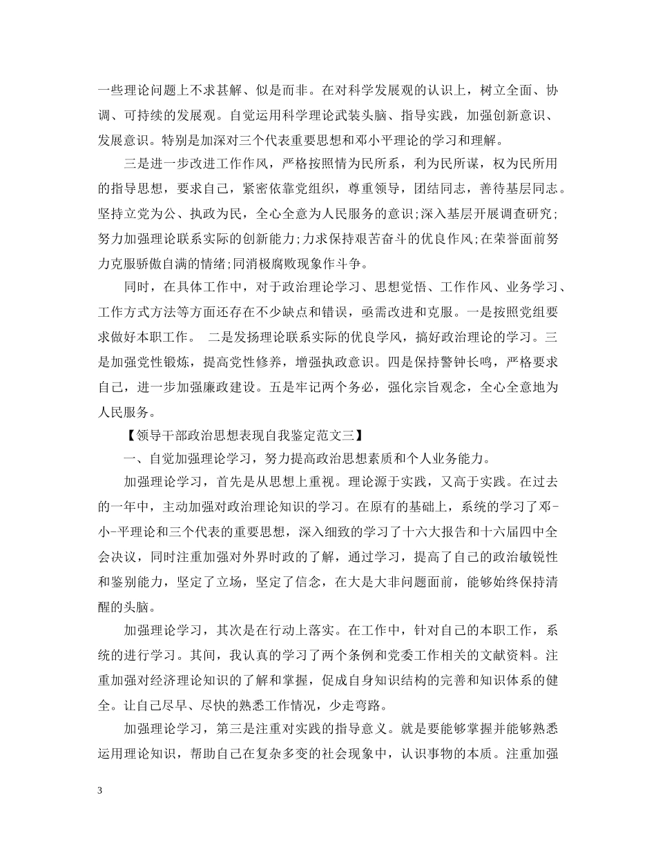 领导干部政治思想表现自我鉴定范文 _第3页
