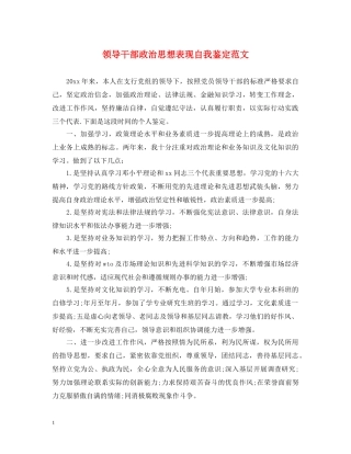 领导干部政治思想表现自我鉴定范文 
