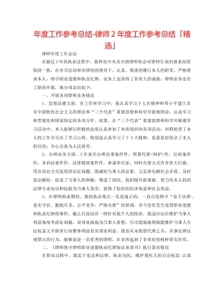 年度工作参考总结-律师2年度工作参考总结「精选」 