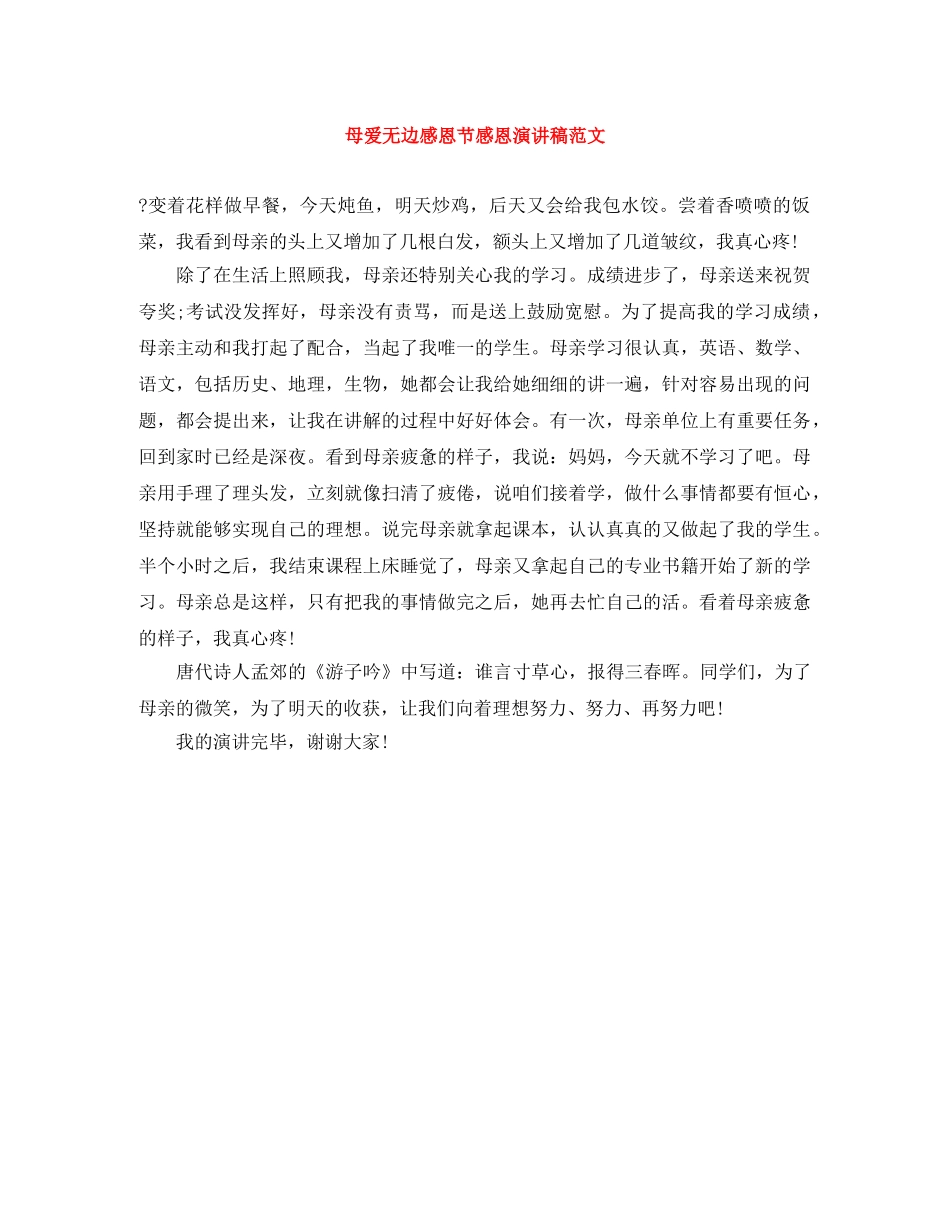 母爱无边感恩节感恩演讲稿范文 _第1页