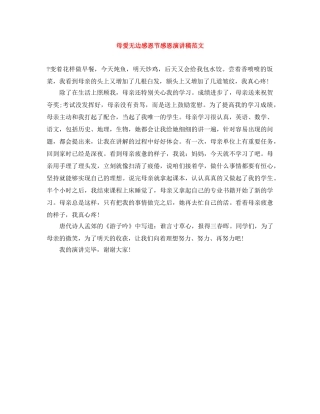 母爱无边感恩节感恩演讲稿范文 