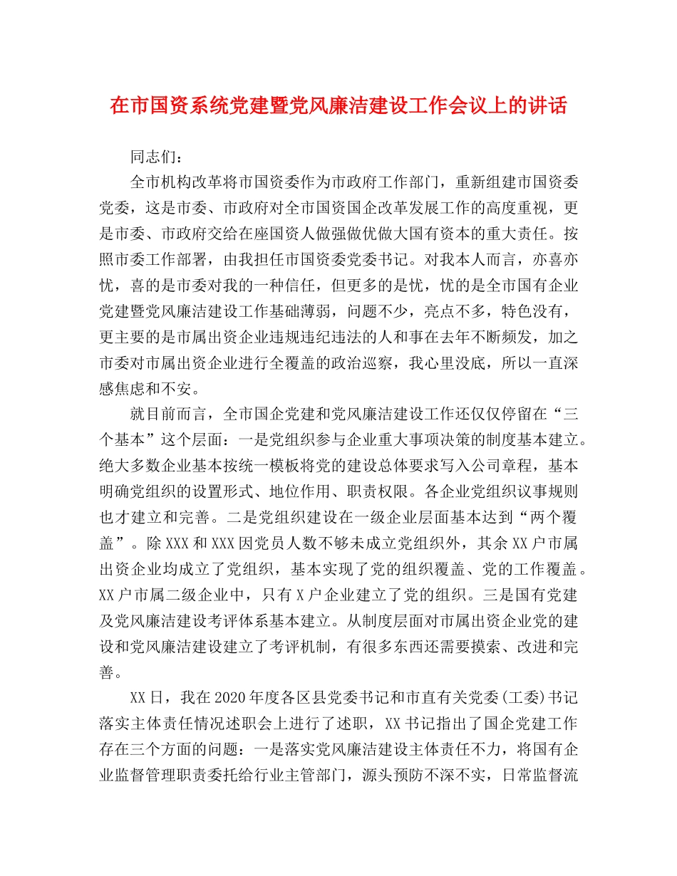 在市国资系统党建暨党风廉洁建设工作会议上的讲话 _第1页