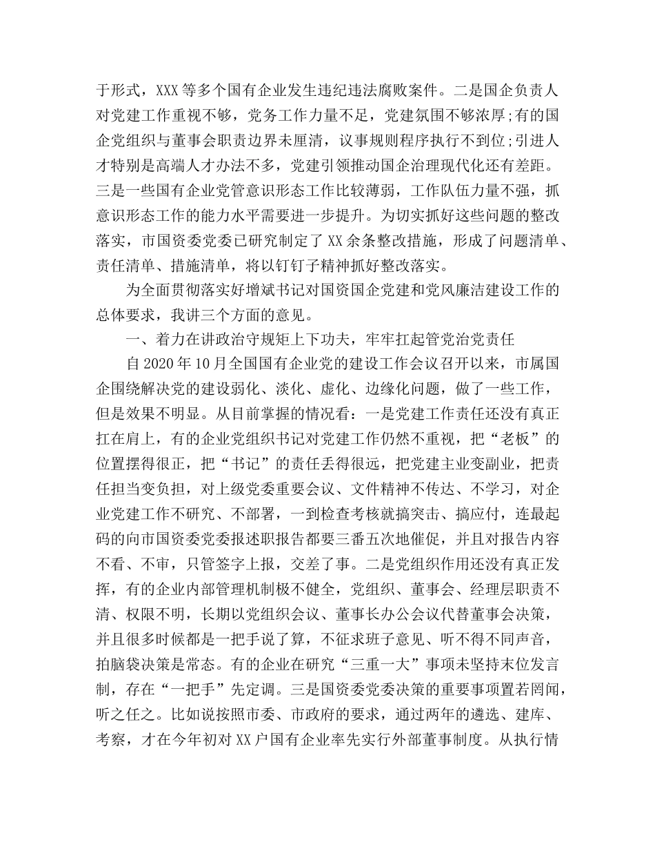 在市国资系统党建暨党风廉洁建设工作会议上的讲话 _第2页