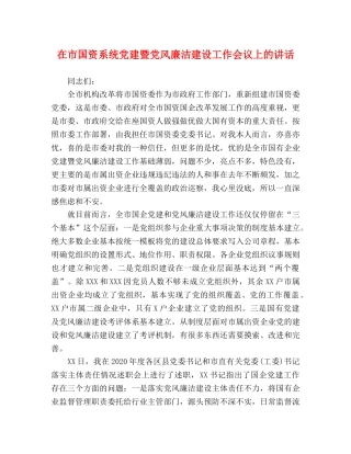 在市国资系统党建暨党风廉洁建设工作会议上的讲话 