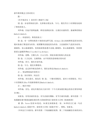 新年联欢晚会主持词范文 