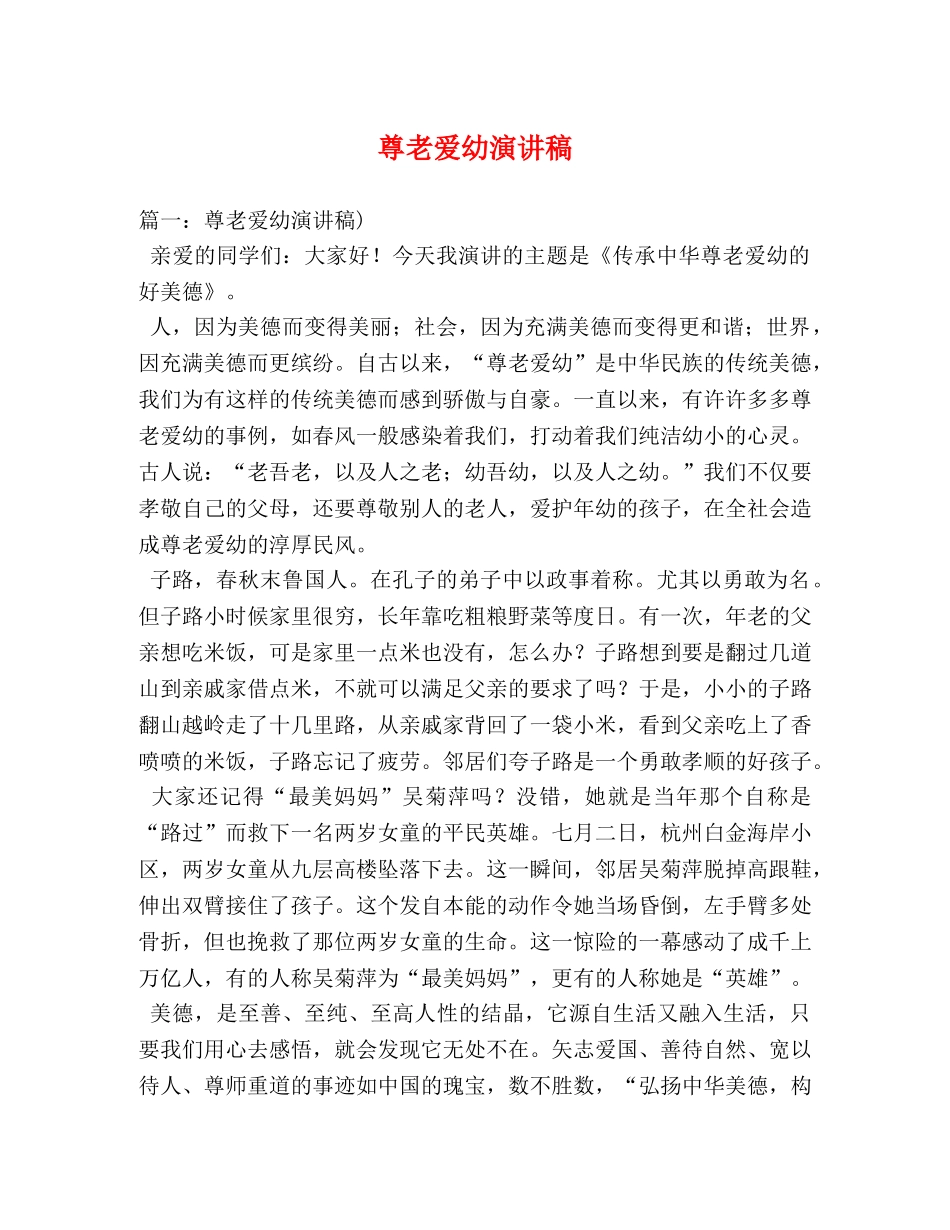 尊老爱幼演讲稿 _第1页
