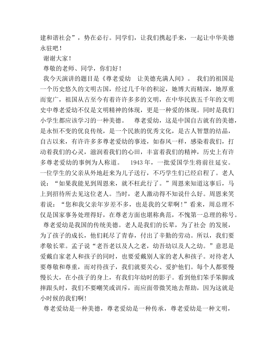 尊老爱幼演讲稿 _第2页