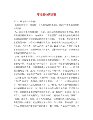 尊老爱幼演讲稿 