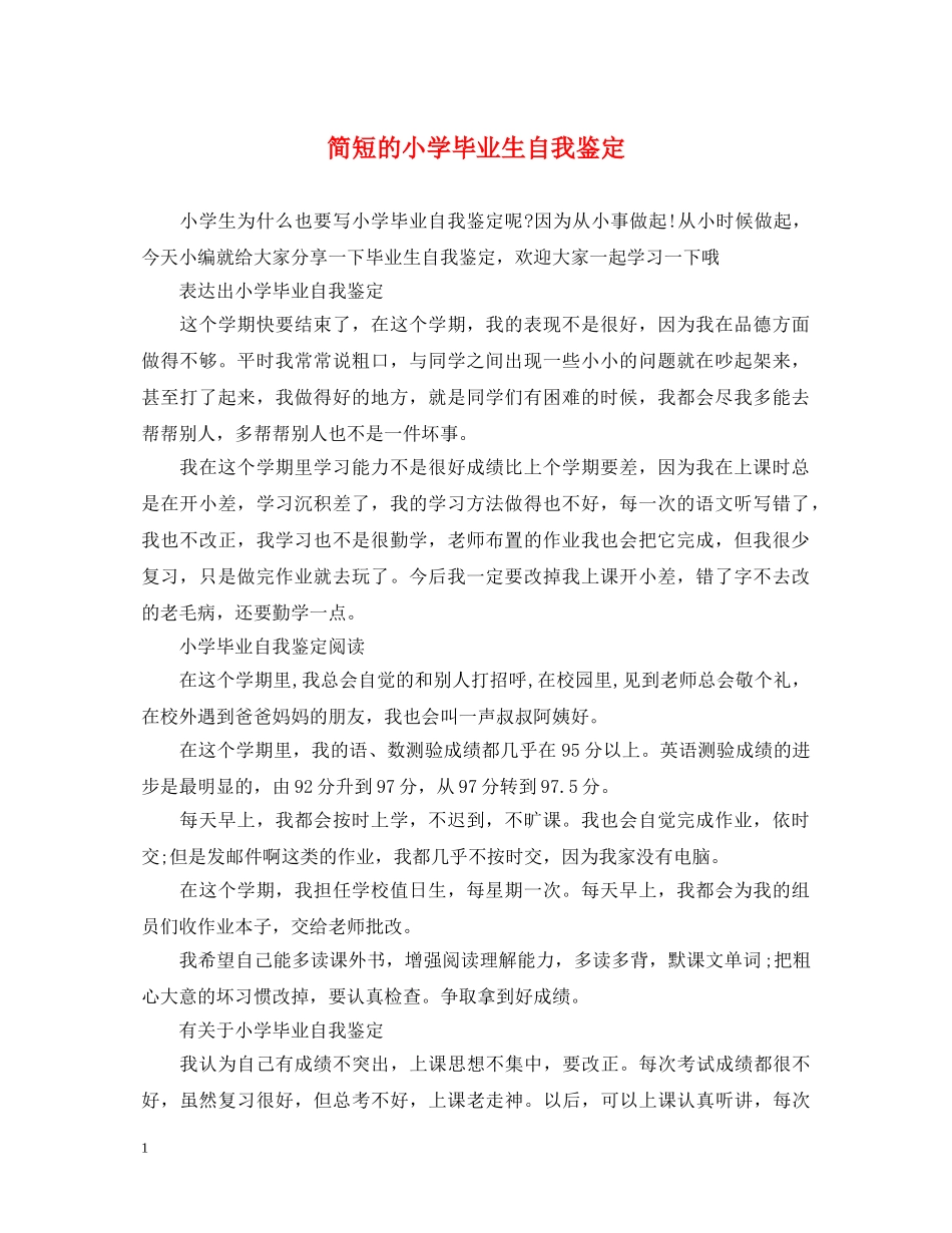 简短的小学毕业生自我鉴定 _第1页