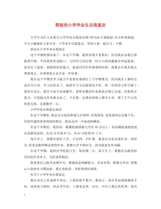 简短的小学毕业生自我鉴定 