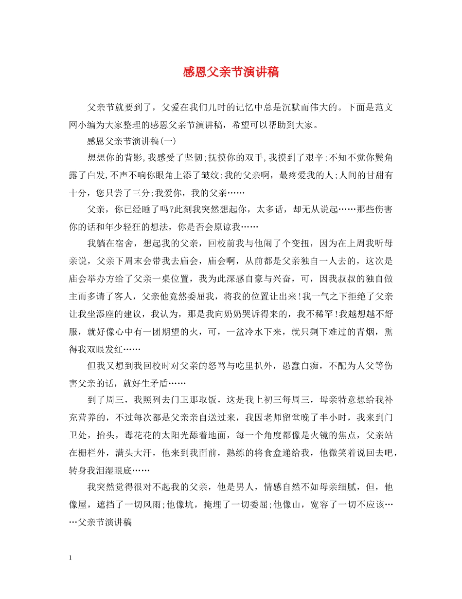 感恩父亲节演讲稿 _第1页