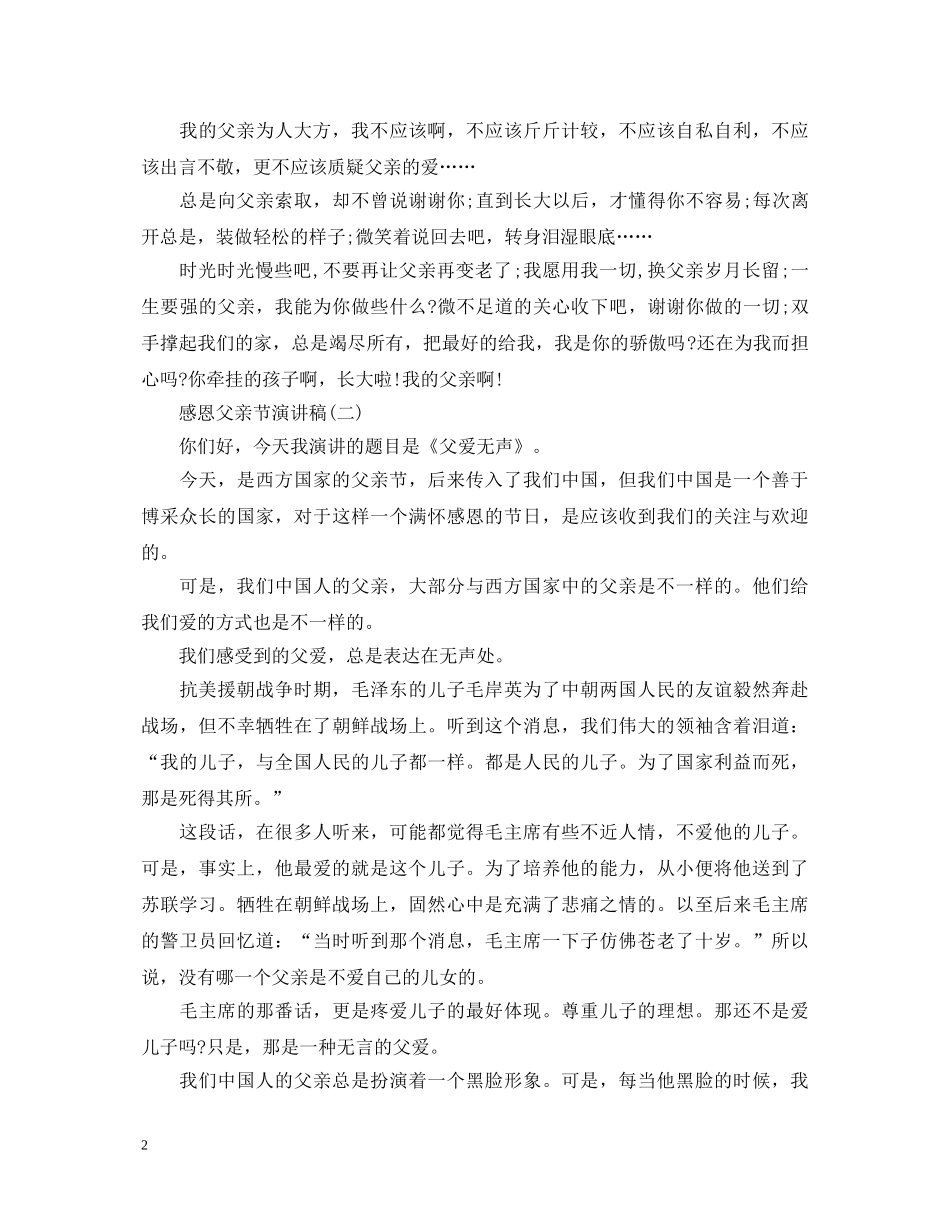 感恩父亲节演讲稿 _第2页