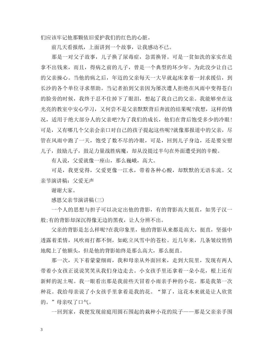 感恩父亲节演讲稿 _第3页