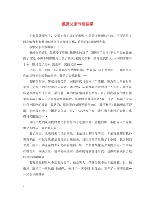 感恩父亲节演讲稿 