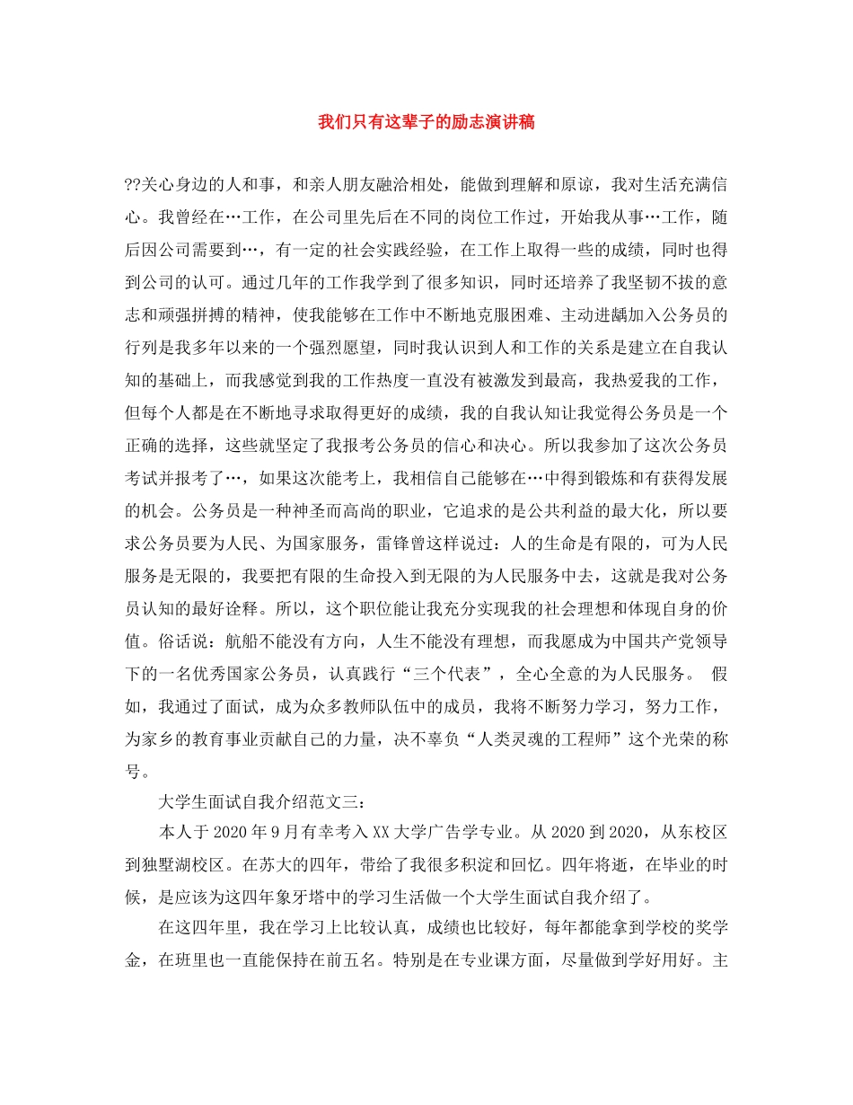 我们只有这辈子的励志演讲稿 _第1页